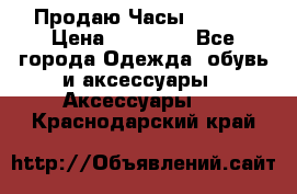 Продаю Часы Tissot › Цена ­ 18 000 - Все города Одежда, обувь и аксессуары » Аксессуары   . Краснодарский край